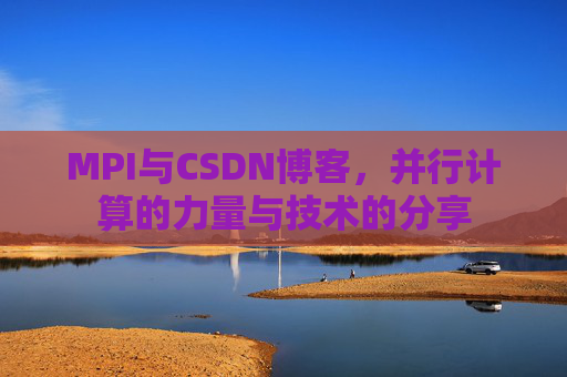MPI与CSDN博客，并行计算的力量与技术的分享